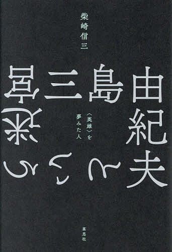三島由紀夫という迷宮 〈英雄〉を夢みた人／柴崎信三【1000円以上送料無料】
