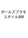 〔予約〕ガールズプラモスタイル#08【1000円以上送料無料】