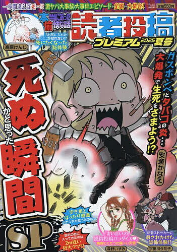 【送料無料】本当にあった愉快な話 読者投稿 ’25夏