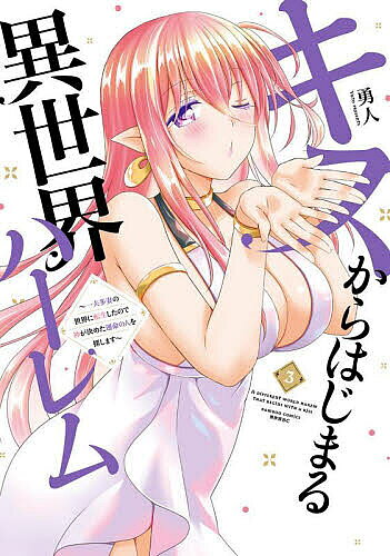 Sunday Gx C - 【送料無料】キスからはじまる異世界ハーレム〜一夫 3