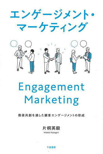 【送料無料】エンゲージメント・マーケティング 価値共創を通した顧客エンゲージメントの形成／片桐英毅