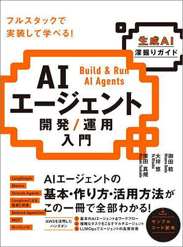 AIエージェント開発/運用入門 生成AI深掘りガイド／御田稔／大坪悠／塚田真規【1000円以上送料無料】
