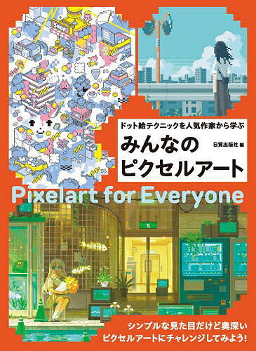 【送料無料】みんなのピクセルアート ドット絵テクニックを人気作家から学ぶ／日貿出版社