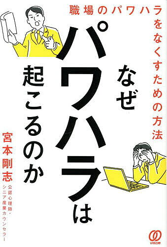 ※商品画像はイメージや仮デザインが含まれている場合があります。帯の有無など実際と異なる場合があります。著者宮本剛志(著)出版社ぱる出版発売日2025年10月ISBN9784827215298ページ数270Pキーワードなぜぱわはらわおこるのかしよくばの ナゼパワハラワオコルノカシヨクバノ みやもと つよし ミヤモト ツヨシ9784827215298内容紹介パワハラ対策をすべて網羅！コミュニケーションを多く取る方がパワハラ防止に繋がる。日常的な注意や声かけ、行動の共有こそがパワハラの芽を摘む。※本データはこの商品が発売された時点の情報です。目次第1章 パワハラってなに？/第2章 なぜパワハラは起きるのか—無意識の土壌を探る/第3章 この場面、セーフ？アウト？—リアルケース集/第4章 パワハラにならない上手な叱り方/第5章 その一言を変えるだけで、空気は変わる—パワハラにならない言いかえ辞典/第6章 パワハラのない職場のつくり方