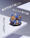 幾何学的で美しいユニット折り紙【1000円以上送料無料】
