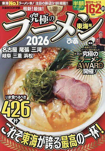 究極のラーメン 東海版 2026／旅行【1000円以上送料無料】