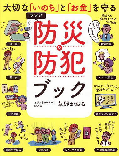【送料無料】大切な「いのち」と「お金」を守るマンガ防災&防犯ブック／草野かおる