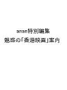 〔予約〕anan特別編集 魅惑の「香港映画」の世界【1000円以上送料無料】