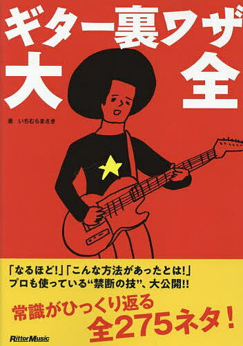 【送料無料】ギター裏ワザ大全／いちむらまさき