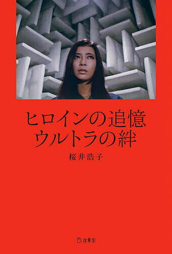 ヒロインの追憶ウルトラの絆／桜井浩子【1000円以上送料無料】