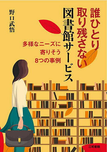 Pocketbooks （Economy , Society） - 【送料無料】誰ひとり取り残さない図書館サービス 多様なニーズに寄りそう8つの事例／野口武悟