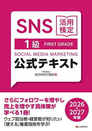 【送料無料】SNS活用検定1級公式テキスト 2026・2027年版/全日本SEO協会