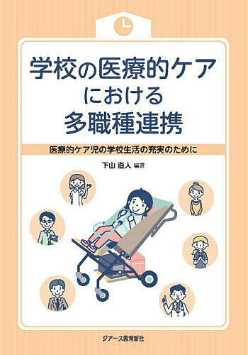 【送料無料】学校の医療的ケアにおける多職種連携 医療的ケア児の学校生活の充実の...