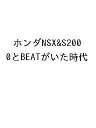 ホンダNSX&S2000とBEATがいた【1000円以上送料無料】