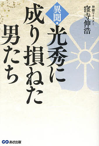 異聞・光秀に成り損ねた男たち／窪寺伸浩【1000円以上送料無料】