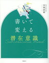 〔予約〕書いて変える潜在意識/宮増侑嬉【1000円以上送料無料】