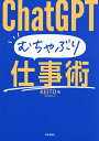 ChatGPTむちゃぶり仕事術/KEITO【1000円以上送料無料】