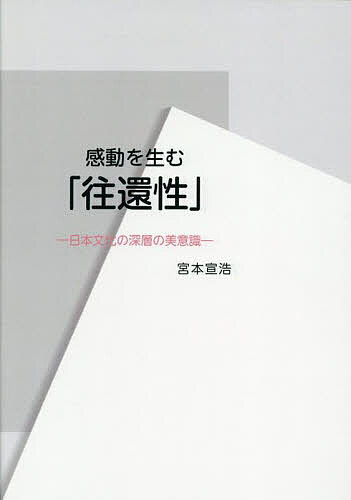 【送料無料】感動を生む「往還性」 日本文化の深層の美意識／宮本宣浩