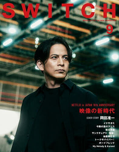 【送料無料】SWITCH VOL.43NO.9(2025SEP.)
