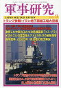 軍事研究 2025年9月号【雑誌】【1000円以上送料無料】