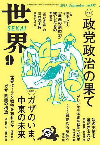 世界 2025年9月号【雑誌】【1000円以上送料無料】
