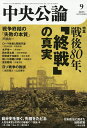 中央公論 2025年9月号【雑誌】【1000円以上送料無料】