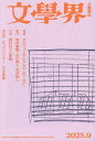 文学界 2025年9月号【雑誌】【1000円以上送料無料】