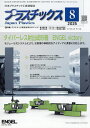 プラスチックス 2025年8月号【雑誌】【1000円以上送料無料】