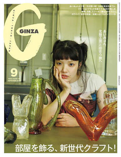 【送料無料】GINZA(ギンザ) 2025年9月号【雑誌】