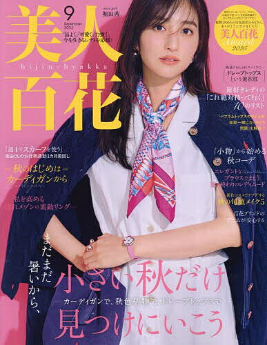 美人百花(びじんひゃっか) 2025年9月号【雑誌】【1000円以上送料無料】のサムネイル