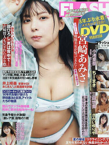 FLASH (フラッシュ) 2025年8月26日号【雑誌】【1000円以上送料無料】のサムネイル
