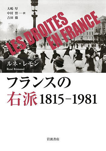 【送料無料】フランスの右派 1815-1981／ルネ・レモン／大嶋厚／中村督
