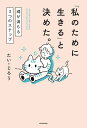 「私のために生きる」と決めた。 魂が満ちる3つのステップ/たい・じろう【1000円以上送料無料】