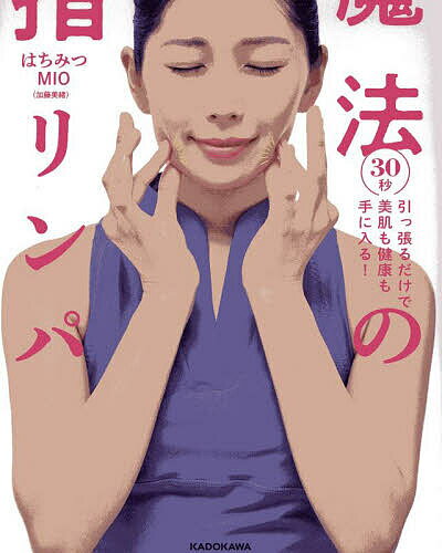 〔予約〕魔法の指リンパ 30秒引っ張るだけで美肌も健康も手に入る!/はちみつMIO【1000円以上送料無料】