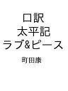 〔予約〕口訳 太平記 ラブ&ピース/町田康【1000円以上送料無料】
