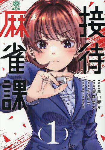 Young King C - 【送料無料】接待麻雀課 1／奥山響介／後藤悠太／新川帆立