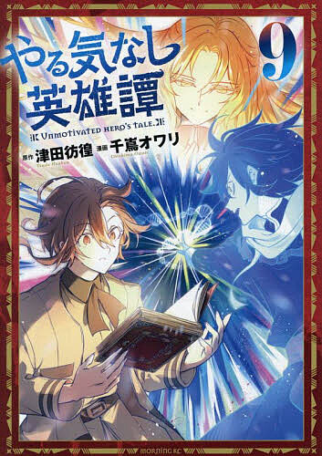 ※商品画像はイメージや仮デザインが含まれている場合があります。帯の有無など実際と異なる場合があります。著者津田彷徨(原作) 千嶌オワリ(漫画)出版社講談社発売日2025年10月ISBN9784065409879ページ数184Pキーワード漫画 マンガ まんが やるきなしえいゆうたん9 ヤルキナシエイユウタン9 つだ ほうこう ちしま おわり ツダ ホウコウ チシマ オワリ BF52090E9784065409879内容紹介ゼミ戦争、決着！一方、エリーゼはユイと戴冠式を迎え、正式にクラリス王国の女王となる。戴冠式を終えるやいなや、ユイは士官学校時代の旧友、セシルと再会し、貴族として自分の領地になったレムリアックへ向かう。だがそこは死の病・ルゲリル病が蔓延する見捨てられた大地だったーー。友と共に、命を賭して、みんなを救う——。やる気のない英雄（？）が送る、隠れヒーロー譚、最終巻！※本データはこの商品が発売された時点の情報です。