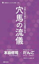 〔予約〕穴馬の流儀【1000円以上送料無料】