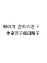 〔予約〕銀の海 金の大地 9【1000円以上送料無料】