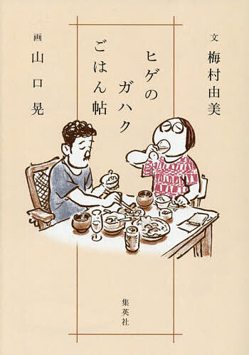 【送料無料】ヒゲのガハクごはん帖／梅村由美／山口晃