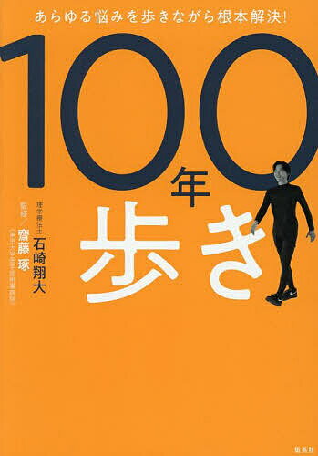 ※商品画像はイメージや仮デザインが含まれている場合があります。帯の有無など実際と異なる場合があります。著者石崎翔大(著) 齋藤琢(監修)出版社集英社発売日2025年09月ISBN9784087881233ページ数94Pキーワード健康 運動 ひやくねんあるき100ねん／あるきあらゆるなやみお ヒヤクネンアルキ100ネン／アルキアラユルナヤミオ いしざき しようた さいとう イシザキ シヨウタ サイトウ9784087881233内容紹介【100歳まで自力で歩く! 画期的メソッド】「歩き」は健康長寿の決め手。全面的に賛成です! ——和田秀樹 (精神科医)肩こり・腰痛・ひざ痛・猫背・便秘・ぽっこりお腹・冷え・むくみ・不眠・頭痛……あらゆる身体の悩みを歩くことで根本解決!「100年歩き」は、現代人が衰えがちな筋肉を活性化し、緊張して硬くなった筋肉をゆるめる歩き方。この歩き方をマスターすると、身体の不調が改善し、全身のバランスも整います。つまり、歩いている時間は無料のジムに通っているようなもの。身体の痛みや不調の根本原因にアプローチします。さらにメンタルにまで働きかける優れた歩き方。これまでエクササイズや運動の習慣がなかった人にこそ実践してほしい。これは、人生100年時代の「教養としての歩き方」です。【目次】はじめに1ヶ月トライして効果を実感! 「100年歩き」モニターの声PART1 なぜこの歩き方がいいのか?PART2「100年歩き」徹底解説＆万能エクササイズPART3 悩み別・不調改善セルフケアPART4 日常動作のコツと「100年歩き」Q＆APART5 精神科医 和田秀樹 × 理学療法士 石崎翔大 対談 「歩き」が健康寿命を決める!おわりに【プロフィール】著者／石崎翔大 (いしざきしょうた)理学療法士。1990年生まれ。船橋整形外科病院入職後、関西、東京のクリニックを経て麻布十番に「GDS Clinical Lab」を開業。芸能人、経営者から圧倒的支持を得る。これまでの総施術数は8万件以上(2025年9月現在)。患者さんの身体と真摯に向き合い、痛みや痛みから派生する心身の不調を改善してきた。東京大学医学部附属病院整形外科が開発に携わった再生治療を提供する自由診療機関と連携し、日々患者さんの治療にあたる。これが初の著書となる。監修／齋藤琢 (さいとうたく)整形外科医。東京大学大学院医学系研究科整形外科学准教授・東京大学医学部附属病院骨粗鬆症センター長。1998年東京大学医学部卒業後、整形外科に入局。数年間臨床医として働いた後、大学院に進学したのを機に基礎研究を開始。軟骨の分化や変形性関節症の分子メカニズムなどを研究している。※本データはこの商品が発売された時点の情報です。目次PART1 なぜこの歩き方がいいのか？/PART2「100年歩き」徹底解説＆万能エクササイズ/PART3 悩み別・不調改善セルフケア/PART4 日常動作のコツと「100年歩き」Q＆A/PART5 精神科医 和田秀樹 × 理学療法士 石崎翔大 対談 「歩き」が健康寿命を決める！