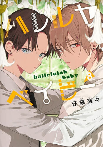 ※商品画像はイメージや仮デザインが含まれている場合があります。帯の有無など実際と異なる場合があります。著者仔縞楽々(著)出版社集英社発売日2025年10月ISBN9784088552590ページ数1冊（ページ付なし）キーワードはれるやべいびー8 ハレルヤベイビー8 こじま らら コジマ ララ BF46101E9784088552590内容紹介“似て非なる”者の運命の分かれ道──裏社会の人々が集う商社の祝賀会で再会を果たした冬夏と都。時を同じくして、都と奈倉組の過去を知るための手がかりとなる藍浮と接触を図ろうとする最中、客人組織に取り囲まれてしまい…。※本データはこの商品が発売された時点の情報です。