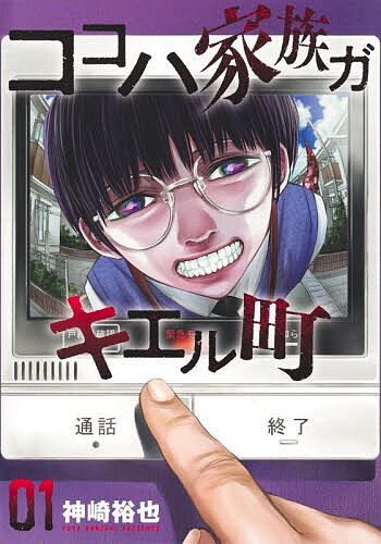 【送料無料】ココハ家族ガキエル町 1／神崎裕也