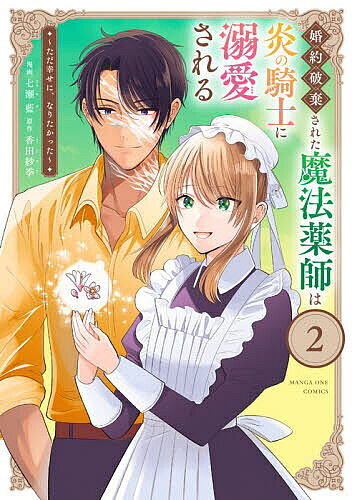 【送料無料】婚約破棄された魔法薬師は炎の騎士に溺愛される ただ幸せに、なりたかった 2／香田紗季／七瀬藍