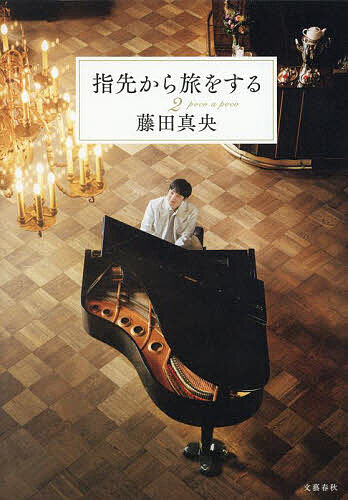 指先から旅をする 2/藤田真央【1000円以上送料無料】