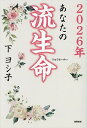 あなたの流生命 2026年/下ヨシ子【1000円以上送料無料】