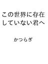 〔予約〕この世界に存在していない君へ【1000円以上送料無料】