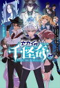 セカイの千怪奇 5/木滝りま/太田守信【1000円以上送料無料】
