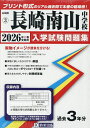 ’26 長崎南山中学校【1000円以上送料無料】