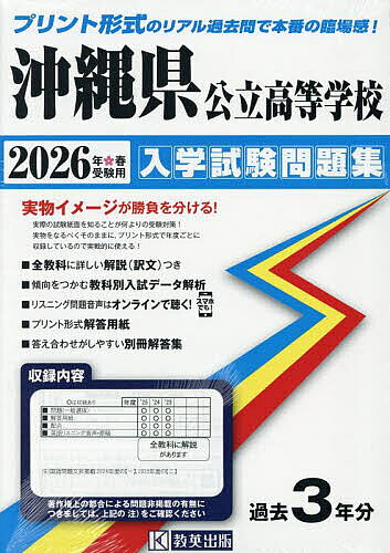 【送料無料】’26 沖縄県公立高等学校入学試験問題集